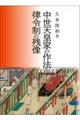 中世天皇家の作法と律令制の残像