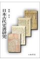 日本古代史書研究