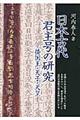 日本古代君主号の研究