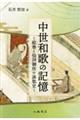中世和歌の記憶 絵巻と仙洞御所の詠歌史