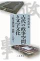 古代の政事空間と文字文化