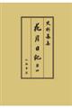 花月日記 第四