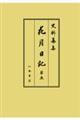 花月日記 第五