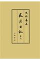 花月日記 第六