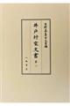 井戸村家文書　第２