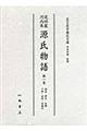 尾州家河内本源氏物語　第１巻