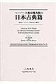 ハーバード燕京図書館の日本古典籍