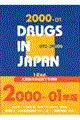 一般薬日本医薬品集　２０００ー０１