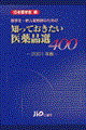 知っておきたい医薬品選４００　２００１年版