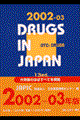 一般薬日本医薬品集　２００２ー０３