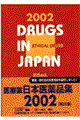 日本医薬品集医療薬　２００２年版