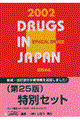 日本医薬品集医療薬（セット版）　２００２年版