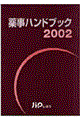 薬事ハンドブック 2002年版
