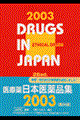 日本医薬品集医療薬　２００３年版