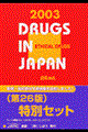 日本医薬品集医療薬（セット版）　２００３年版