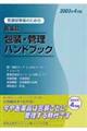 医療従事者のための医薬品包装・管理ハンドブック　２００３年４月版