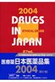 日本医薬品集医療薬　２００４年版