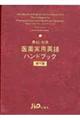 英和・和英医薬実用英語ハンドブック 第4版