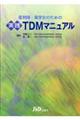 薬剤師・薬学生のための実践ＴＤＭマニュアル