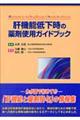 肝機能低下時の薬剤使用ガイドブック