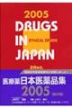 日本医薬品集医療薬　２００５年版