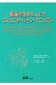 痴呆を生きる人とのコミュニケーション・マニュアル