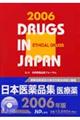 日本医薬品集医療薬　２００６年版