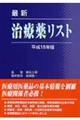 最新治療薬リスト　平成１８年版