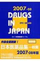 一般薬日本医薬品集　２００７ー０８年版