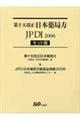 第十五改正日本薬局方ＪＰＤＩセット版（２冊）　２００６