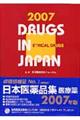 日本医薬品集医療薬　２００７年版