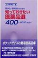 知っておきたい医薬品選４００　２００７年版