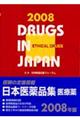 日本医薬品集医療薬　２００８年版