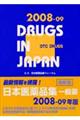 一般薬日本医薬品集　２００８ー０９年版