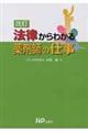法律からわかる薬剤師の仕事　改訂