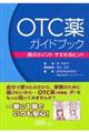 ＯＴＣ薬ガイドブック