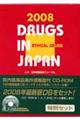 日本医薬品集医療薬（セット版）　２００８年版
