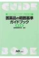 医薬品の範囲基準ガイドブック　第５版