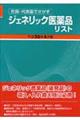 ジェネリック医薬品リスト　平成２０年４月版