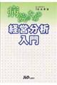 病院のための経営分析入門