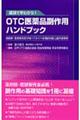 ＯＴＣ医薬品副作用ハンドブック