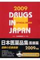 日本医薬品集医療薬　２００９年版