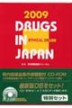 日本医薬品集医療薬（セット版）　２００９年版