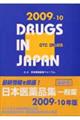 日本医薬品集一般薬　２００９ー１０年版