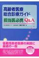 高齢者医療総合診療ガイド担当医必携Ｑ＆Ａ