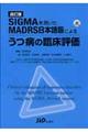 ＳＩＧＭＡを用いたＭＡＤＲＳ日本語版によるうつ病の臨床評価　改訂版