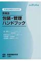 医療従事者のための医薬品包装・管理ハンドブック　平成２１年４月版