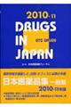 日本医薬品集一般薬　２０１０ー１１年版