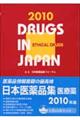 日本医薬品集医療薬　２０１０年版