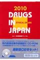 日本医薬品集医療薬（セット版）　２０１０年版